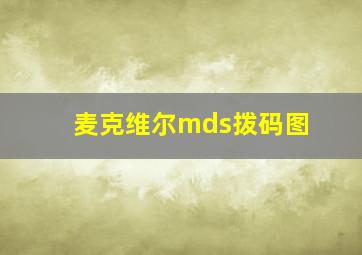 麦克维尔mds拨码图