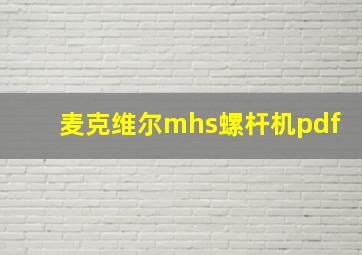 麦克维尔mhs螺杆机pdf