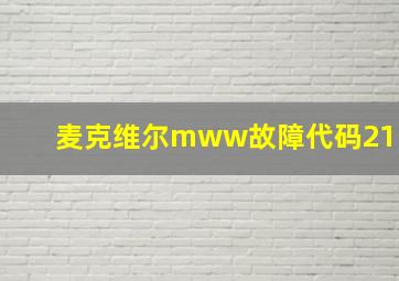 麦克维尔mww故障代码21