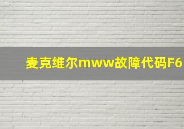 麦克维尔mww故障代码F6