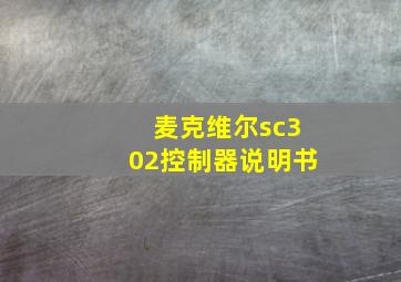 麦克维尔sc302控制器说明书