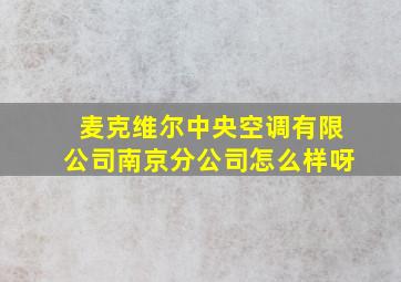 麦克维尔中央空调有限公司南京分公司怎么样呀