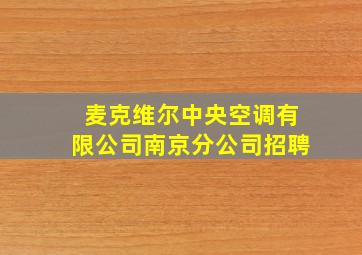 麦克维尔中央空调有限公司南京分公司招聘