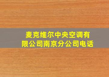 麦克维尔中央空调有限公司南京分公司电话