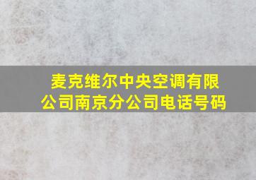 麦克维尔中央空调有限公司南京分公司电话号码