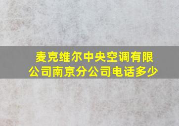 麦克维尔中央空调有限公司南京分公司电话多少