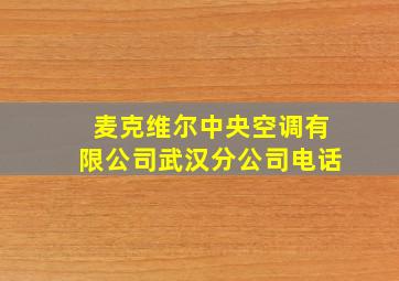 麦克维尔中央空调有限公司武汉分公司电话