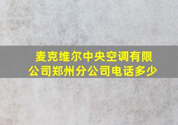 麦克维尔中央空调有限公司郑州分公司电话多少