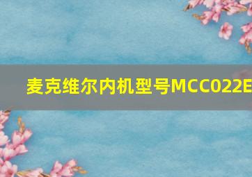 麦克维尔内机型号MCC022EP