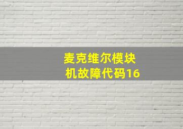 麦克维尔模块机故障代码16