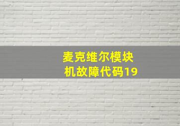 麦克维尔模块机故障代码19