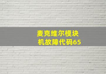 麦克维尔模块机故障代码65