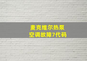 麦克维尔热泵空调故障7代码