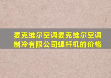 麦克维尔空调麦克维尔空调制冷有限公司螺杆机的价格