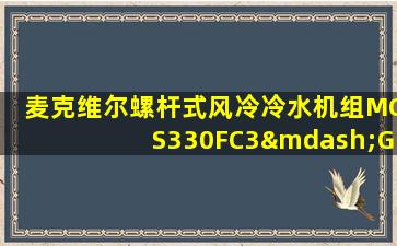 麦克维尔螺杆式风冷冷水机组MCS330FC3—GF