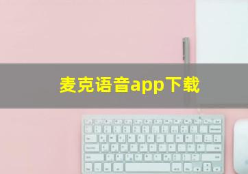 麦克语音app下载