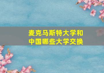 麦克马斯特大学和中国哪些大学交换