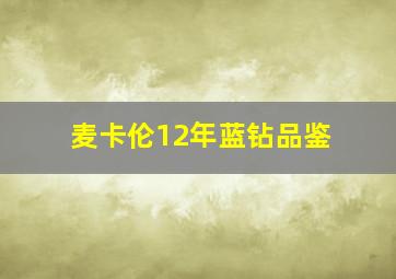 麦卡伦12年蓝钻品鉴