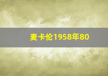 麦卡伦1958年80