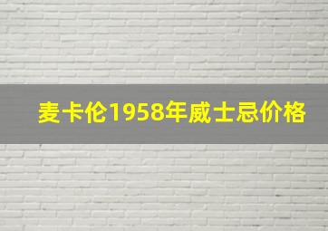 麦卡伦1958年威士忌价格