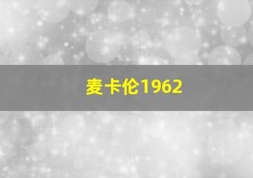 麦卡伦1962