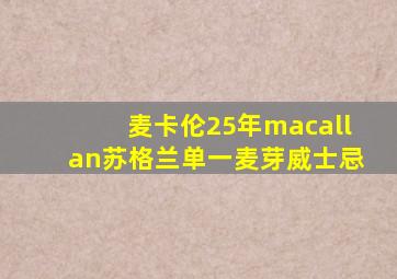 麦卡伦25年macallan苏格兰单一麦芽威士忌