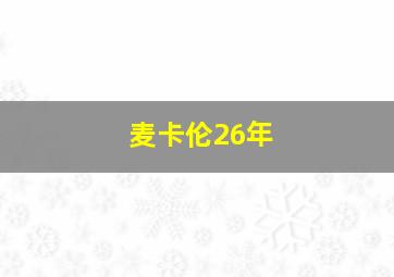 麦卡伦26年