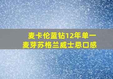 麦卡伦蓝钻12年单一麦芽苏格兰威士忌口感