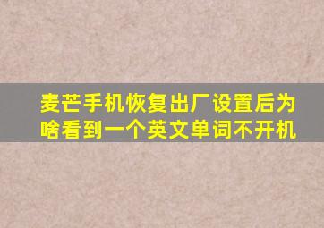 麦芒手机恢复出厂设置后为啥看到一个英文单词不开机