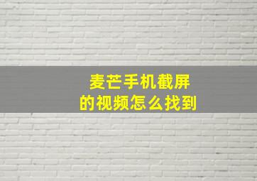 麦芒手机截屏的视频怎么找到