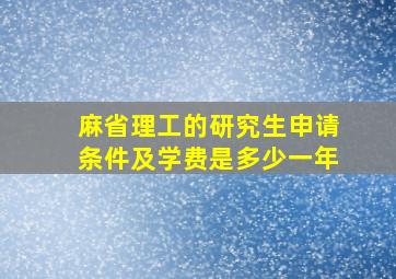 麻省理工的研究生申请条件及学费是多少一年