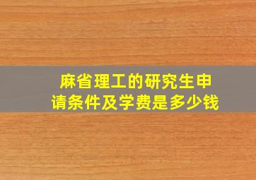 麻省理工的研究生申请条件及学费是多少钱