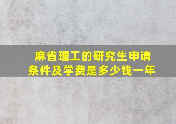 麻省理工的研究生申请条件及学费是多少钱一年