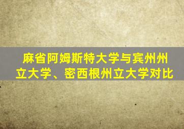 麻省阿姆斯特大学与宾州州立大学、密西根州立大学对比