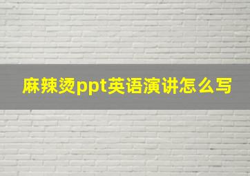 麻辣烫ppt英语演讲怎么写