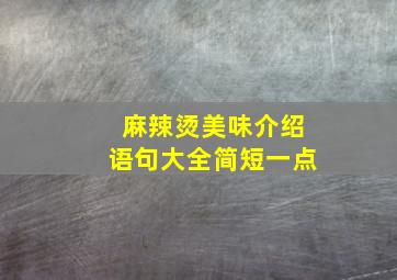 麻辣烫美味介绍语句大全简短一点