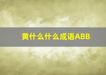 黄什么什么成语ABB