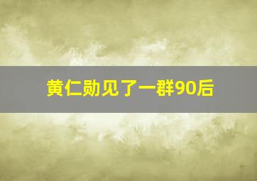 黄仁勋见了一群90后