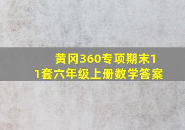 黄冈360专项期末11套六年级上册数学答案