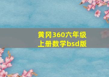 黄冈360六年级上册数学bsd版