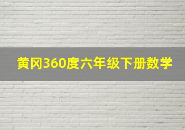 黄冈360度六年级下册数学