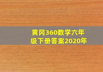 黄冈360数学六年级下册答案2020年