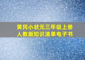 黄冈小状元三年级上册人教版知识清单电子书