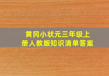 黄冈小状元三年级上册人教版知识清单答案