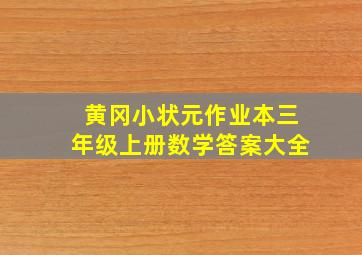 黄冈小状元作业本三年级上册数学答案大全