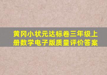 黄冈小状元达标卷三年级上册数学电子版质量评价答案