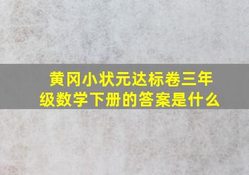 黄冈小状元达标卷三年级数学下册的答案是什么