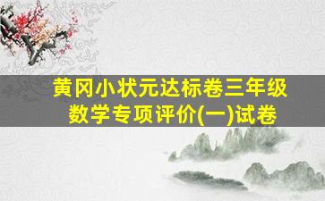 黄冈小状元达标卷三年级数学专项评价(一)试卷