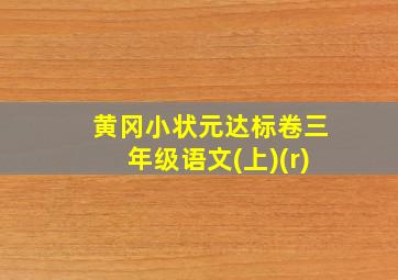 黄冈小状元达标卷三年级语文(上)(r)