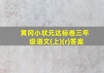 黄冈小状元达标卷三年级语文(上)(r)答案